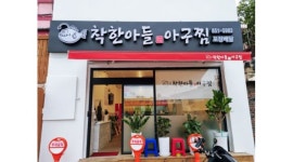 착한아들아구찜 : 착한아들아구찜 부산시청점 - 알바천국 [알바천국] 부산 연제구 / 착한아들아구찜 / 착한아들아구찜 부산시청점 / 2,000,000원