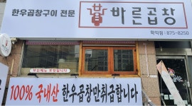 바른곱창 : [바른곱창 학익점] 주방이모 모집합니다(곱창손질되서 들어옵니다/ 레시피요리) - 알바천국 [알바천국] 인천 미추홀구 / 바른곱창... 