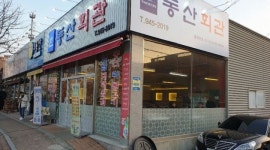 동산회관 : 동산회관 홀 파트타이머 및 직원 구해요ㅎㅎ - 알바천국... 광산구 / 동산회관 / 동산회관 홀 파트타이머 및 직원 구해요ㅎㅎ / 9,000원