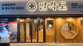 팔각도 동탄영천점 : 2동탄 팔각도에서 설거지여사님(주말)과 홀서빙... 화성시 / 팔각도 동탄영천점 / 2동탄 팔각도에서 설거지여사님(주말)과... 