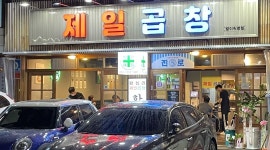 제일곱창 : 제일곱창 방이점에서 외식업에 꿈이 있는 인재를 구합니다... 송파구 / 제일곱창 / 제일곱창 방이점에서 외식업에 꿈이 있는 인재를... 