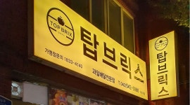 탑브릭스 가수원점 : 탑브릭스 가수원점  / 주말 오전반,오후반  모집... 서구 / 탑브릭스 가수원점 / 탑브릭스 가수원점  / 주말 오전반,오후반... 