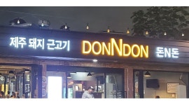 돈n돈 : 【+ 강 추 +】홀서빙 직원 구함 - 알바천국 [알바천국] 대구 수성구 / 돈n돈 / 【+ 강 추 +】홀서빙 직원 구함 / 2,300,000원