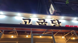 고굽당 : 오전 3시간 주방보조 해주실분 - 알바천국 [알바천국] 경기 파주시 / 고굽당 / 오전 3시간 주방보조 해주실분 / 10,500원