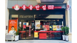 더본코리아 홍콩반점0410 김천구미역 : 주5일 230만원 주방직원 / 시급제 주방알바 모집 [홍콩반점 김천구미역점] - 알바천국 [알바천국]... 