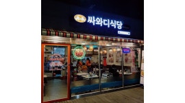 싸와디식당 : [경력무관] 싸와디식당 주방조리직원 / (금,토,일) 오후... 수영구 / 싸와디식당 / [경력무관] 싸와디식당 주방조리직원 / (금,토,일)...