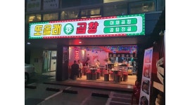 또올래곱창 강남구청점 : 또올래곱창 강남구청점 주방직원 급구. 월... 강남구 / 또올래곱창 강남구청점 / 또올래곱창 강남구청점 주방직원... 