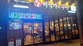 미식가의구이 시지 : 미식가의구이 시지점에서 홀파트타이머를... 수성구 / 미식가의구이 시지 / 미식가의구이 시지점에서 홀파트타이머를... 