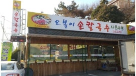 오복이손칼국수샤브샤브 : 오복이손칼국수샤브샤브 홀서빙 구합니다.... - 알바천국 [알바천국] 부산 동래구 / 오복이손칼국수샤브샤브... 