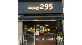 - 알바천국 [알바천국] 경기 고양시 일산동구 / 요리주점295 / 백석 요리주점295 금,토 아르바이트 모십니다. / 10,000원