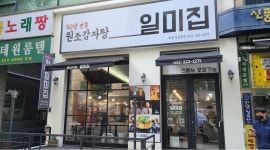 일미집 신중동점 : 일미감자탕 중동 홀/주방 모십니다. (월 270부터, 월차O) - 알바천국 [알바천국] 경기 부천시 / 일미집 신중동점... 