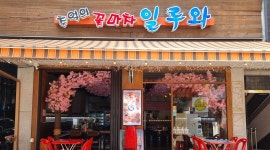 일루와꽃마차 : 일루와꽃마차 평일,주말 아르바이트 모집합니다. - 알바천국 [알바천국] 경기 의정부시 / 일루와꽃마차 / 일루와꽃마차  평일... 