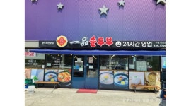 장가네일품순두부 : 【일품순두부 평일 야간 홀서빙 직원모집】4대보험적용/브레이크타임있음 - 알바천국 [알바천국] 경남 거제시... 