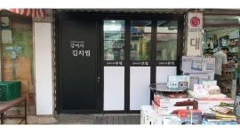 강여사의부엌 : 배달 전문점/음식조리포장 및 관리전반 업무/매니저... 만안구 / 강여사의부엌 / 배달 전문점/음식조리포장 및 관리전반 업무... 