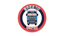 주원통운(주) : [5톤] 고수입/코스피상장기업물품/추천일자리 - 알바천국 [알바천국] 경남 남해군 / 주원통운(주) / [5톤] 고수입... 