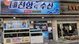 대천항수산 : 홀서빙 구합니다 - 알바천국 [알바천국] 경남 창원시 의창구 / 대천항수산 / 홀서빙 구합니다 / 1,350,000원