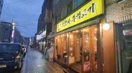 으랏차주먹고기 : 고기집 홀서빙 아르바이트 모집합니다 - 알바천국 [알바천국] 서울 서초구 / 으랏차주먹고기 / 고기집 홀서빙 아르바이트... 