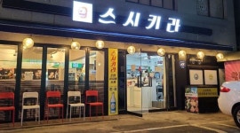 스시키라 : 명일역 2번출구 초밥집 알바 모집합니다 - 알바천국 [알바천국] 서울 강동구 / 스시키라 / 명일역 2번출구 초밥집 알바 모집합니다... 