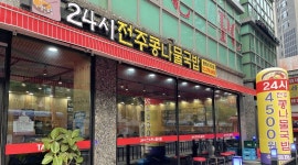 한방 전주콩나물국밥 : 24시 한방전주 콩나물국밥 야간 홀서빙 직원 구합니다. - 알바천국 [알바천국] 서울 중구 / 한방 전주콩나물국밥 / 24시... 