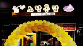 노랑통닭 송탄점 : [문자지원]노랑통닭송탄점 멤버대모집-연령제한없음... 평택시 / 노랑통닭 송탄점 / [문자지원]노랑통닭송탄점 멤버대모집... 