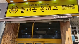 즐거운돈까스 산본점 : 산본중심 상업지구 즐거운돈까스 산본점 평일오픈조 모집합니다 - 알바천국 [알바천국] 경기 군포시 / 즐거운돈까스... 