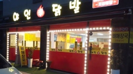 야인신닭발 : (급구) (야간) 홀써빙1~주방1구함 - 알바천국 [알바천국] 경기 군포시 / 야인신닭발 / (급구)  (야간) 홀써빙1~주방1구함 / 10,000원