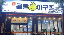콩뿔아구촌중화산점 : 콩뿔아구촌 중화산점 (화,수)배달음식 포장 알바... - 알바천국 [알바천국] 전북 전주시 완산구 / 콩뿔아구촌중화산점... 