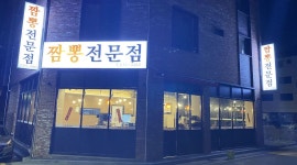 짬뽕전문점 : 고덕 주방보조 구함 - 알바천국 [알바천국] 경기 평택시 / 짬뽕전문점 / 고덕 주방보조 구함 / 10,000원