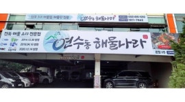 연수동 해물나라 : 연수동 해물나라에서 홀 파트 직원& 주방 정직원 구인합니다 - 알바천국 [알바천국] 인천 연수구 / 연수동 해물나라 / 연수동... 