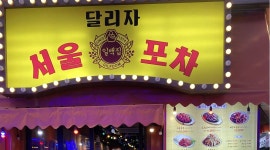 사울포차 : 서울포차 알바생 구합니다 - 알바천국 [알바천국] 서울 영등포구 / 사울포차 / 서울포차 알바생 구합니다 / 9,000원