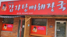 1인자감자탕뼈해장국 생극점 : 1인자감자탕뼈해장국 생극점... 음성군 / 1인자감자탕뼈해장국 생극점 / 1인자감자탕뼈해장국 생극점  점심알바... 