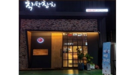 착한참치 : [급구/알바]성실하신 알바님 모셔요 - 알바천국 [알바천국]... 청주시 청원구 / 착한참치 / [급구/알바]성실하신 알바님 모셔요 / 10,000원