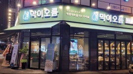 막이오름 전북도청점 : 막이오름 전북도청점에서 홀 서빙... - 알바천국 [알바천국] 전북 전주시 완산구 / 막이오름 전북도청점 / 막이오름... 