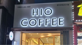 마감구합니다. - 알바천국 [알바천국] 부산 강서구 / 하이오커피명지국제신도시점 / 하이오커피 명지국제신도시점 주말오픈.마감구합니다. / 8,800원