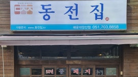 동전집 해운대장산점 : 동전집 해운대장산점에서 홀서빙 알바구해요... 해운대구 / 동전집 해운대장산점 / 동전집 해운대장산점에서 홀서빙... 