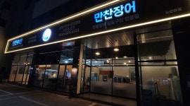 만찬수산 : 대전 노은동 만찬장어 홀서빙 요일협의가능 - 알바천국 [알바천국] 대전 유성구 / 만찬수산 / 대전 노은동 만찬장어  홀서빙... 