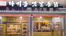 다기몽옛날통닭 연희점 : [다기몽옛날통닭(구:꼬레랑옛날통닭)연희점]... (구:꼬레랑옛날통닭)연희점] 직원 및 아르바이트 모집 / 8,720원