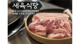 세육식당 : 가산동에 오픈한 프리미엄 숙성 삼겹살 세육식당 - 알바천국 [알바천국] 서울 금천구 / 세육식당 / 가산동에 오픈한 프리미엄 숙성... 