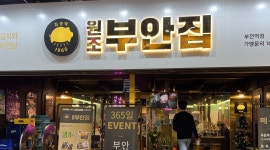 원조부안집부천역점 : 원조부안집 부천역점에서 함께할 직원(직원&파트타임) 을 모집합니다 - 알바천국 [알바천국] 경기 부천시... 