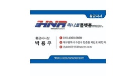하나로플랫폼 만촌1지사 : 하나로 황금지사 기사분모집(일5000콜이상) - 알바천국 [알바천국] 대구 동구 / 하나로플랫폼 만촌1지사 / 하나로... 