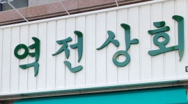 역전상회 : 역전상회 홀서빙구함 - 알바천국 [알바천국] 충북 제천시 / 역전상회 / 역전상회  홀서빙구함 / 10,000원