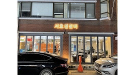 서호생갈비 : 방이동 서호생갈비 시급11000원 직원/PT 채용합니다.... (외국인 가능) - 알바천국 [알바천국] 서울 송파구 / 서호생갈비... 