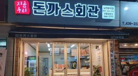 돈까스회관김천부곡점 : 오후 파트타임 및 종일알바구합니다 2~30대 남자분가능 - 알바천국 [알바천국] 경북 김천시 / 돈까스회관김천부곡점... 