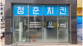 청춘치킨 : 성실한 알바구합니다 (치킨가게입니다.) - 알바천국 [알바천국] 경북 경산시 / 청춘치킨 / 성실한 알바구합니다 (치킨가게입니다.) / 9... 