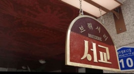 브뤼서리서교 : [브뤼서리서교] 마포 캐주얼레스토랑 bar 홀알바를 모집합니다 - 알바천국 [알바천국] 서울 마포구 / 브뤼서리서교... 