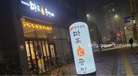 마포화곱창  송정지구점 : 군포 마포화곱창   송정 지구점  홀 및 주방 알바 - 알바천국 [알바천국] 경기 군포시 / 마포화곱창  송정지구점 / 군포... 