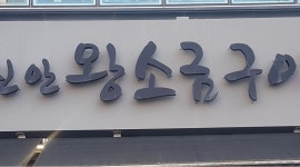 신안왕소금구이(안중점)3 : 홀서빙직원, 홀알바 주방알바구함(pm6... 평택시 / 신안왕소금구이(안중점)3 / 홀서빙직원, 홀알바 주방알바구함... 