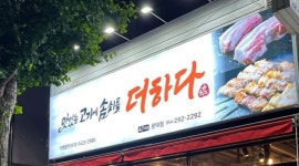 맛있는고기에솜씨를더하다 문덕점 : [시급9500원] 주방보조 & 홀알바구함 (외국인가능) - 알바천국 [알바천국] 경북 포항시 남구... 