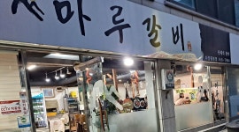 마루갈비 : 한식당 홀서빙 - 알바천국 [알바천국] 서울 광진구 / 마루갈비 / 한식당 홀서빙 / 10,500원