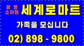 (주)세계로마트 광명소하점 : 【세계로마트】＃안내,공산,수산,판촉＃경력자우대＃월6회휴무+연,월차제공 - 알바천국 [알바천국] 경기 광명시... 